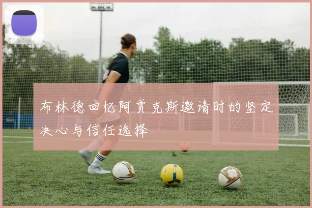 布林德回忆阿贾克斯邀请时的坚定决心与信任选择