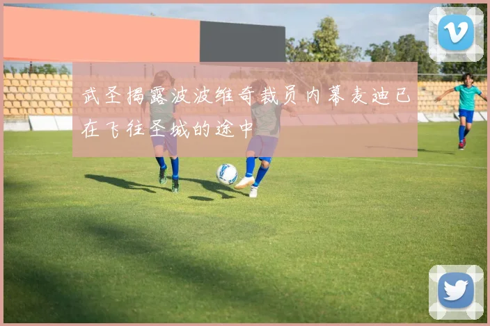 武圣揭露波波维奇裁员内幕麦迪已在飞往圣城的途中