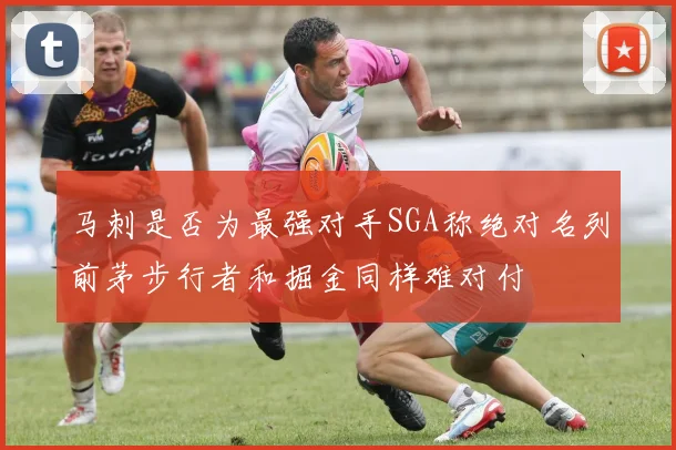 马刺是否为最强对手SGA称绝对名列前茅步行者和掘金同样难对付