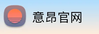 意昂官网 Logo